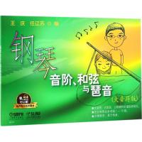 正版新书]钢琴音阶、和弦与琶音(大音符版)王庆9787552314601