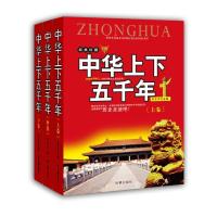 正版新书]中华上下五千年(全3册)符文军9787519502607