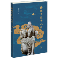 正版新书]佛教文化十八讲孙英刚 著9787108076083