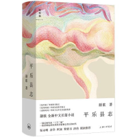 正版新书]平乐县志颜歌9787542681942