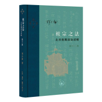 正版新书]祖宗之法:北宋前期政治述略(修订二版)邓小南978710