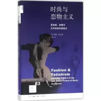 正版新书]时尚与恋物主义:紧身褡、束腰术及其他体形塑造法戴维