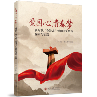 正版新书]爱国心,青春梦——新时代“全景式”爱国主义教育探索