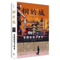 正版新书]钢的城:美国锈带兴衰史加布里埃尔·维南特97871080766
