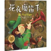 正版新书]世界经典童话绘本?花衣魔笛手拉胡尔·库马尔9787545534