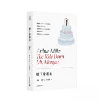 正版新书]驶下摩根山(阿瑟·米勒作品系列)阿瑟·米勒9787532791