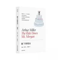 正版新书]驶下摩根山(阿瑟·米勒作品系列)阿瑟·米勒9787532791
