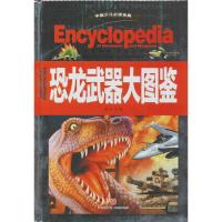 正版新书]中国少儿推荐阅读金典:全优新版?恐龙武器大图鉴龚勋97