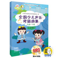 正版新书]全国少儿声乐考级曲集(附光盘9级-10级中国音乐家协会