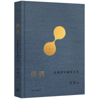 正版新书]偶遇 在漫游中感知艺术(美)巫鸿 著9787542685469