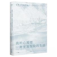 正版新书]我的心渴望一种更加惊险的生活果麦文化 出品;毛姆97