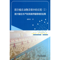 正版新书]胆汁酸在动物养殖中的应用(I)胡祥正9787561871799