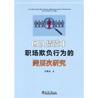 正版新书]团队情境中职场欺负行为的跨层次研究付美云 著9787561