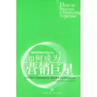 正版新书]如何成为营销巨星(美)福克斯 庄安祺9787208050310