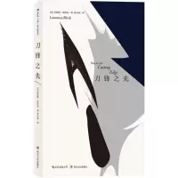 正版新书]刀锋之先劳伦斯·布洛克9787220106705