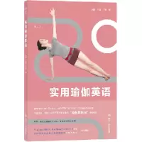 正版新书]实用瑜伽英语刘蕾//许蕾//王翔9787220112539