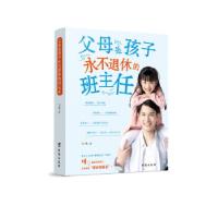 正版新书]父母是孩子永不退休的班主任白鹭9787516820506