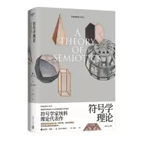 正版新书]符号学理论(翁贝托埃科作品系列)[意]翁贝托·埃科著9