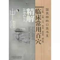 正版新书]临床常用百穴精解王云凯9787530826881