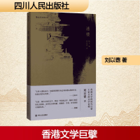 正版新书]迷楼刘以鬯 著;梅子 编9787220101823