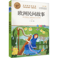 正版新书]欧洲民间故事 美绘彩图版王楠 编9787220126376