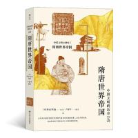 正版新书]中国文明的历史(5隋唐世界帝国)编者:(日)外山军治|责