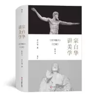 正版新书]宗白华讲美学:《美学散步》《艺境》插图本宗白华9787