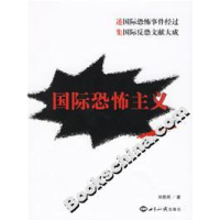 正版新书]国际恐怖主义刘恩照9787501230075
