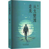 正版新书]从戈壁滩走来赵乐 著9787551327893