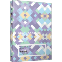 正版新书]自我分析(美)卡伦·霍尼9787532785957