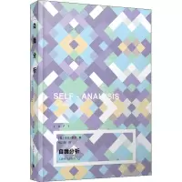 正版新书]自我分析(美)卡伦·霍尼9787532785957