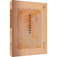 正版新书]初唐四杰辞赋研究何易展9787569066555