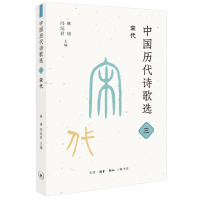 正版新书]中国历代诗歌选 3 宋代林庚,冯沅君 编9787108075758