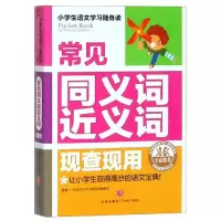 正版新书]常见同义词近义词 现查现用/小学生语文学习随身读小学