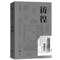 正版新书]彷徨鲁迅9787545579437