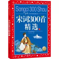 正版新书]宋词300首精选 下海豚传媒著;海豚传媒编;海豚传媒绘