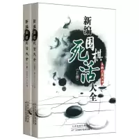 正版新书]新编围棋死活大全(上下册)聂卫平9787530853696