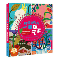 正版新书]和爸爸妈妈一起玩艺术——创意蜡笔画实验室[瑞典] 莫