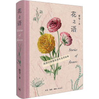正版新书]花之语 英国古典版画里的花草秘事崔莹9787108076175