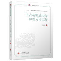 正版新书]中古道教灵宝经佛教词语汇释杜晓莉著 著 陈蓉 编97875