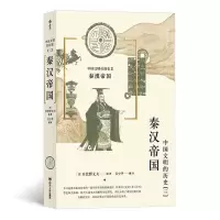 正版新书]中国文明的历史3:秦汉帝国(日)日比野丈夫,译者:吴
