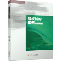 正版新书]股权纠纷案例应用解析邢振荣 著 蒋姗姗 编97875690705