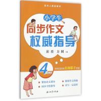 正版新书]同步写作权威指导(4.上)崔峦9787518320615