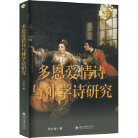 正版新书]多恩爱情诗与神学诗研究胡小玲9787569066326
