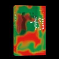 正版新书]一堆谎言[意]米开朗基罗·安东尼奥尼9787541158155