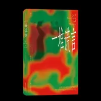 正版新书]一堆谎言[意]米开朗基罗·安东尼奥尼9787541158155