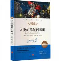 正版新书]人类的群星闪耀时/经典文学名著金库:名师精评思维导