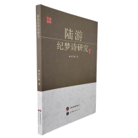正版新书]陆游纪梦诗研究闵江妍 著9787523224809