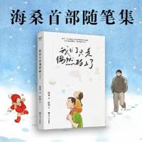 正版新书]我们只是偶然碰上了海桑 著;舒然 绘;果麦文化 出