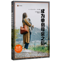 正版新书]成为单身母亲之后(译文纪实系列·她们)黑川祥子97875